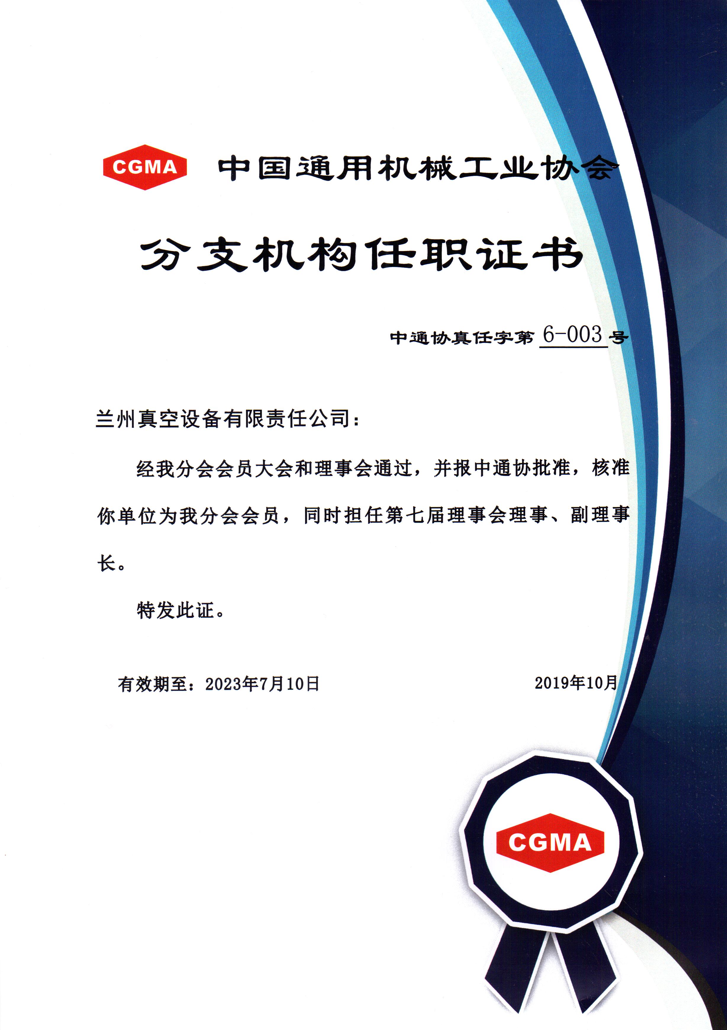 中通協(xié)分支機構(gòu)第七屆理事會理事、副理事長.jpg